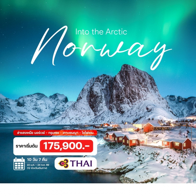 ทัวร์นอร์เวย์ เซนญา โลโฟเตน ล่าแสงเหนือ 10 วัน 7 คืน
