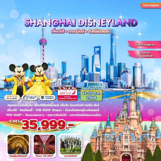 ทัวร์จีน SHANGHAI DISNEYLAND…ทัวร์เซี่ยงไฮ้ ดิสนีย์แลนด์ ลอดอุโมงค์เลเซอร์ 5D 4N (FM) ทัวร์จีน SHANGHAI DISNEYLAND…ทัวร์เซี่ยงไฮ้ ดิสนีย์แลนด์ ลอดอุโมงค์เลเซอร์ 5D 4N (FM)