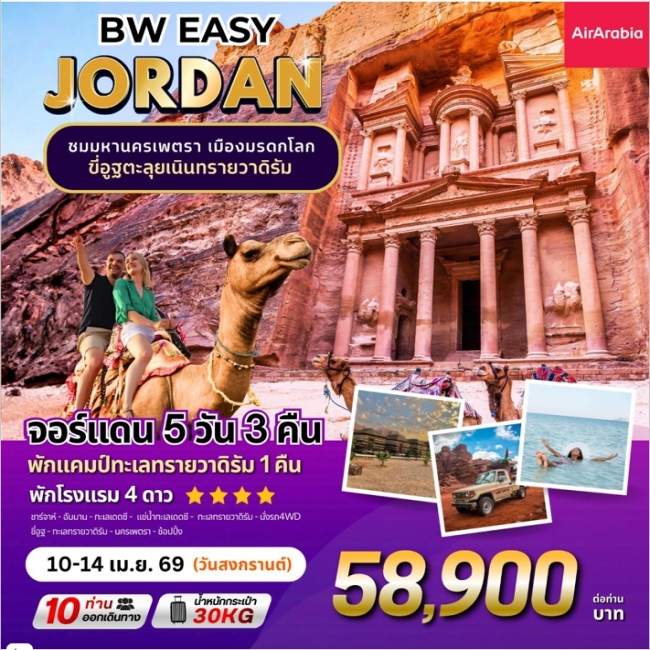 ทัวร์จอร์แดน EASY JORDAN 5D3N