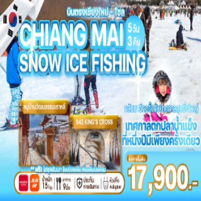ทัวร์เกาหลี บินตรงเชียงใหม่ CHIANG MAI SNOW ICE FISHING 5 วัน 3 คืน
