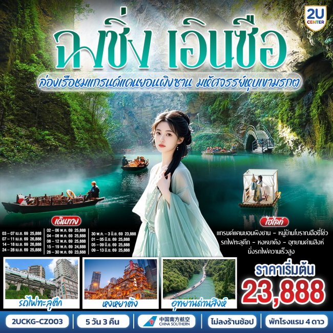 ทัวร์จีน บินตรงฉงชิ่ง เอินซือ รถไฟความเร็วสูง ล่องเรือชมแกรนด์แคนยอนผิงซาน 5 วัน 3 คืน ทัวร์จีน บินตรงฉงชิ่ง เอินซือ รถไฟความเร็วสูง ล่องเรือชมแกรนด์แคนยอนผิงซาน 5 วัน 3 คืน