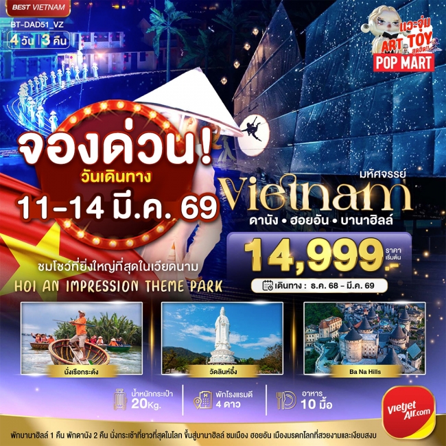 ทัวร์เวียดนามกลาง ดานัง ฮอยอัน ชมโชว์สุดอลังการ Hoi an Impression พักบาน่าฮิลล์ 4 วัน 3 คืน ทัวร์เวียดนามกลาง ดานัง ฮอยอัน ชมโชว์สุดอลังการ Hoi an Impression พักบาน่าฮิลล์ 4 วัน 3 คืน