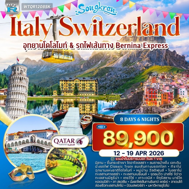 ทัวร์อิตาลี(โดโลไมท์) - สวิตเซอร์แลนด์ 8 วัน 6 คืน