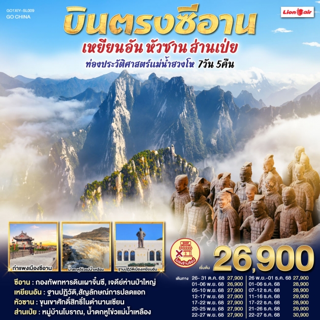 ทัวร์จีน บินตรงซีอาน เหยียนอัน หัวซาน ส่านเป่ย ท่องประวัติศาสตร์แม่น้ำฮวงโห 7 วัน 5 คืน