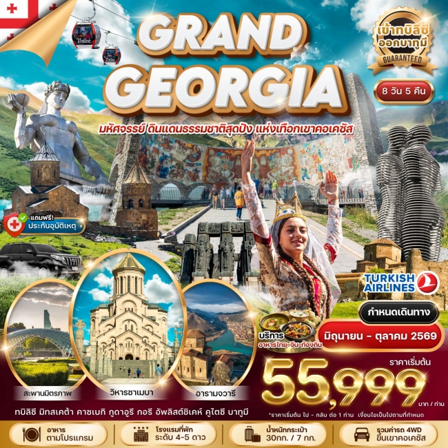 ทัวร์จอร์เจีย GRAND GEORGIA 2026 - มหัศจรรย์ดินแดนธรรมชาติสุดปังแห่งเทือกเขาคอเคซัส