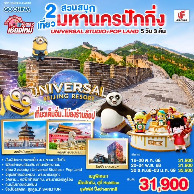 ทัวร์จีน บินตรงเชียงใหม่ เฉิงตู ภูเขาสี่ดรุณี ซวงเฉียวโกว ปี้ผิงโกว 4 วัน 3 คืน 