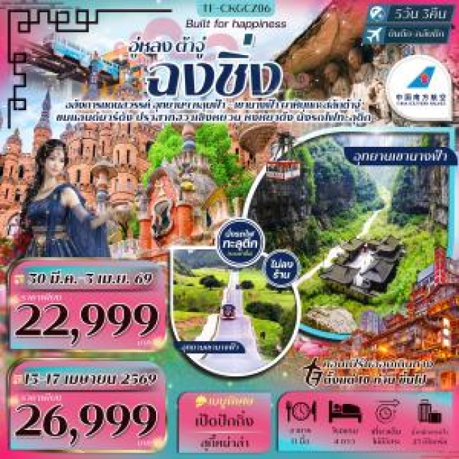 ทัวร์จีน ฉงชิ่ง-อู่หลง-ต้าจู๋ นั่งกระเช้าข้ามแม่น้ำแยงซีเกียง- ปราสาทฮวาเซิงหยวน 5 วัน 3 คืน ทัวร์จีน ฉงชิ่ง-อู่หลง-ต้าจู๋ นั่งกระเช้าข้ามแม่น้ำแยงซีเกียง- ปราสาทฮวาเซิงหยวน 5 วัน 3 คืน