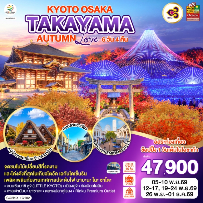ทัวร์ญี่ปุ่น KYOTO OSAKA TAKAYAMA LOVE AUTUMN 6D 4N