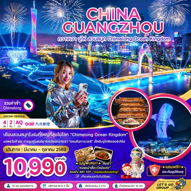 ทัวร์จีน กวางเจา จู่ไห่ สวนสนุก CHIMELONG OCEAN KINGDOM 4 วัน 2 คืน ทัวร์จีน กวางเจา จู่ไห่ สวนสนุก CHIMELONG OCEAN KINGDOM 4 วัน 2 คืน