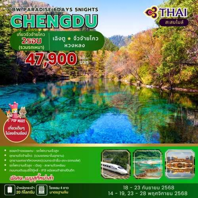 ทัวร์จีน CHENGDU-Jiuzhaigou-Huanglong
