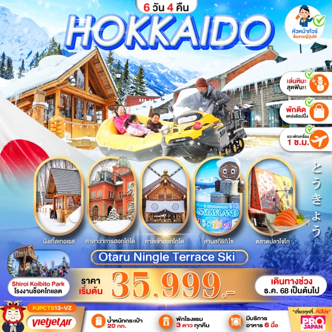 ทัวร์ญี่ปุ่น PRO HOKKAIDO OTARU NINGLE TERRACE SKI