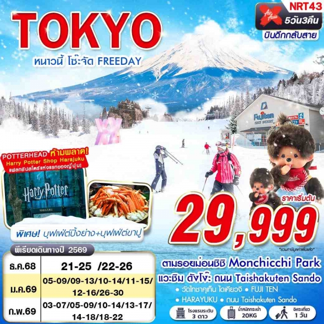 ทัวร์ญี่ปุ่น TOKYO หนาวนี้ โซ๊ะจัด FREEDAY (บินดึก กลับสาย) 5D3N