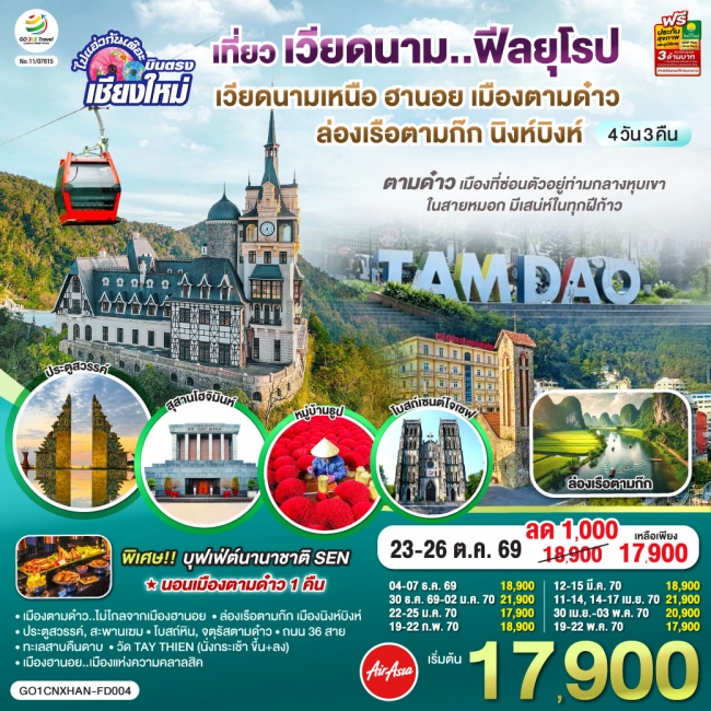 ทัวร์เวียดนาม บินตรงเชียงใหม่..เวียดนามเหนือ ฮานอย เมืองตามด๋าว นิงห์บิงห์