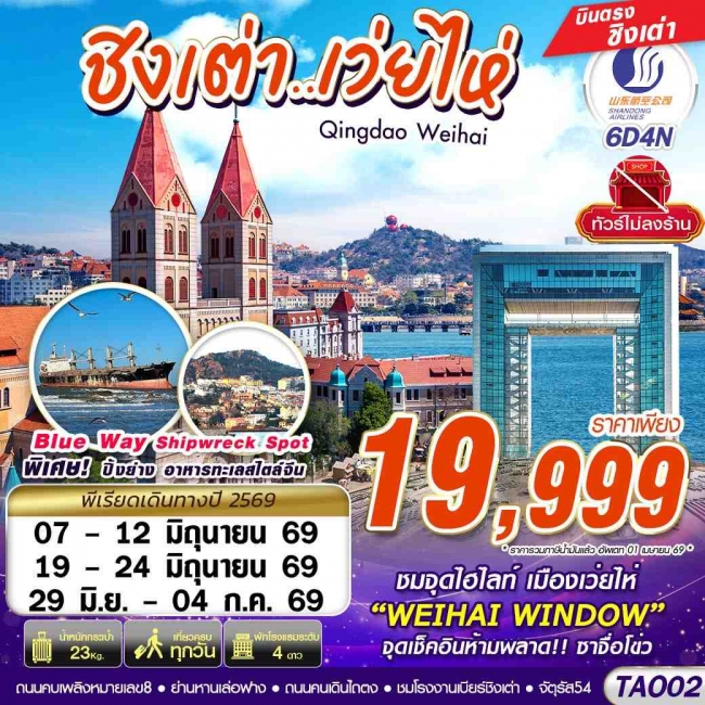 ทัวร์จีน บินตรงลงชิงเต่า เว่ยไห่ เที่ยวครบ ไม่ลงร้าน!! 6 วัน 4 คืน ทัวร์จีน บินตรงลงชิงเต่า เว่ยไห่ เที่ยวครบ ไม่ลงร้าน!! 6 วัน 4 คืน
