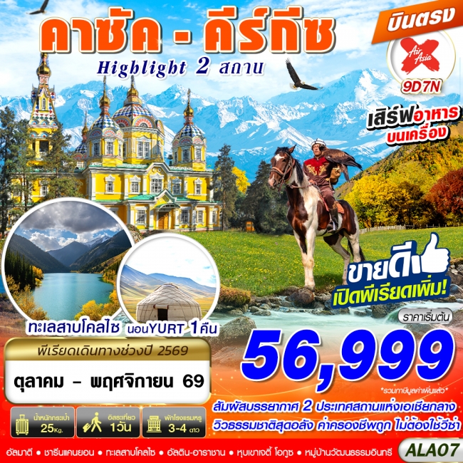 ทัวร์คาซัค - คีร์กีซ Highlight 2 สถาน 9D7N ทัวร์คาซัค - คีร์กีซ Highlight 2 สถาน 9D7N