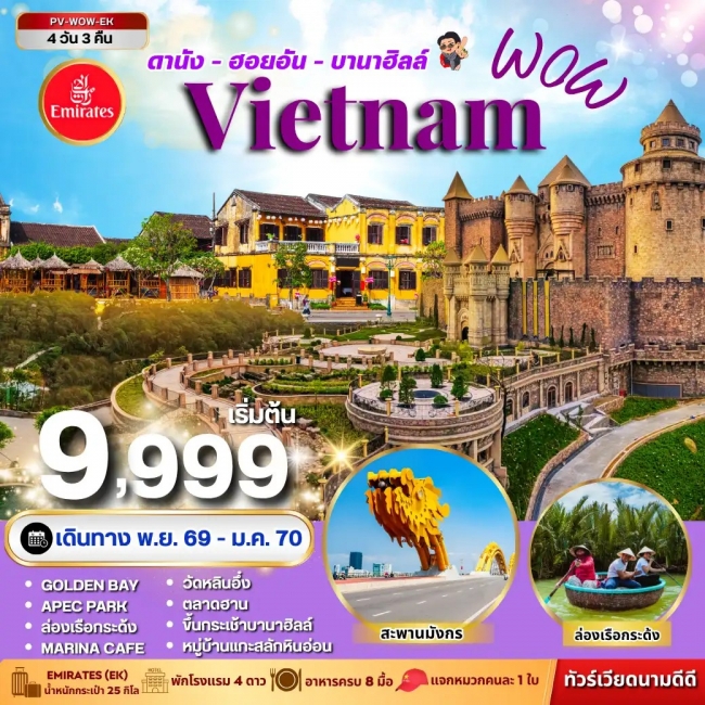 ทัวร์เวียดนาม WOW VIETNAM ดานัง ฮอยอัน บานาฮิลล์ 4 วัน 3 คืน ทัวร์เวียดนาม WOW VIETNAM ดานัง ฮอยอัน บานาฮิลล์ 4 วัน 3 คืน