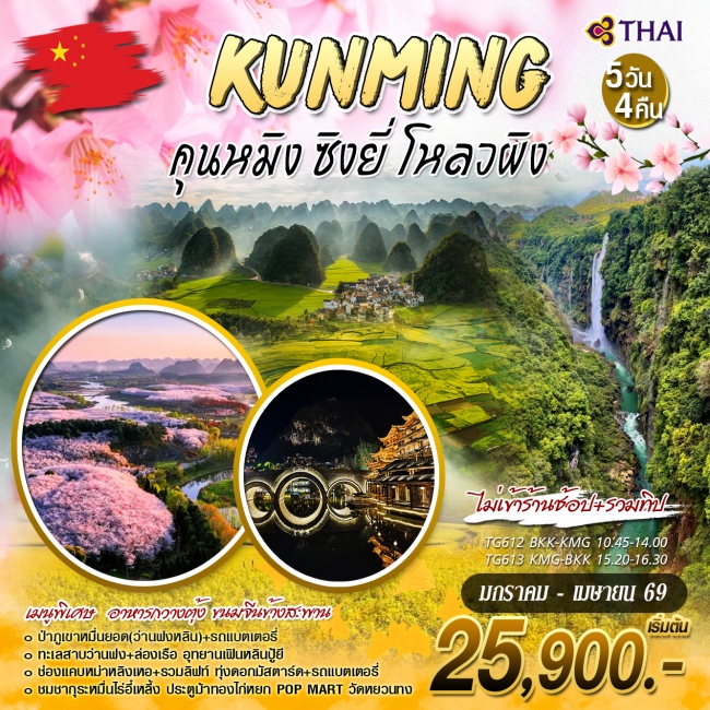 ทัวร์จีน คุนหมิง ซิงยี่ โหลวผิง