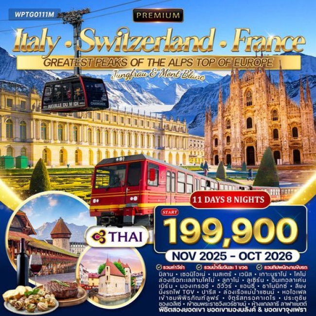 ทัวร์พรีเมี่ยม อิตาลี × สวิตเซอร์แลนด์ × ฝรั่งเศส  11 วัน 8 คืน