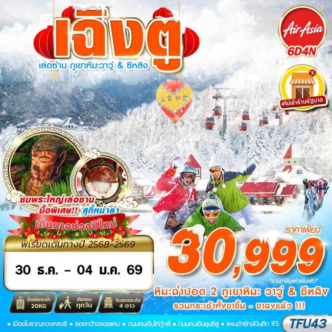 ทัวร์จีน เฉิงตู เล่อซาน ภูเขาหิมะวาวู่ ซีหลิง 6D4N