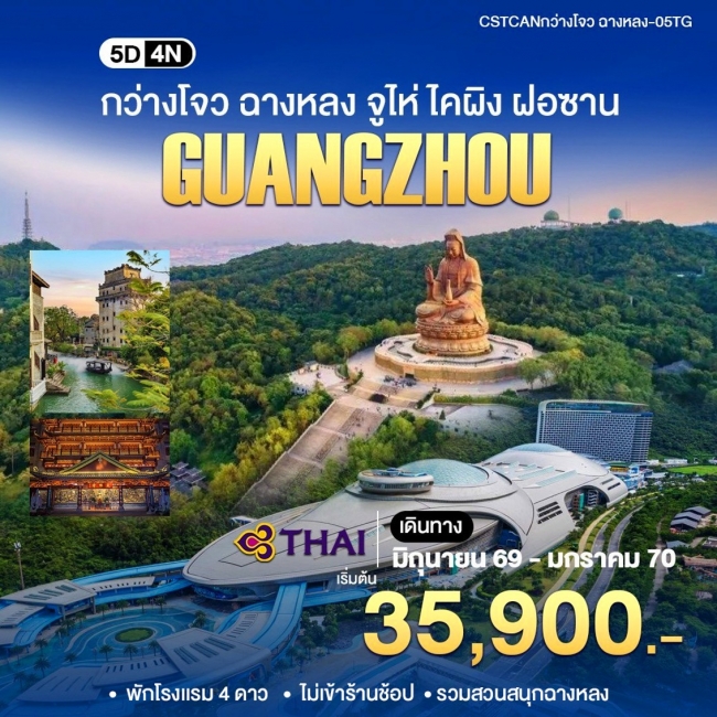 ทัวร์จีน กวางเจา ไคผิง ชางหลง 5 วัน 4 คืน