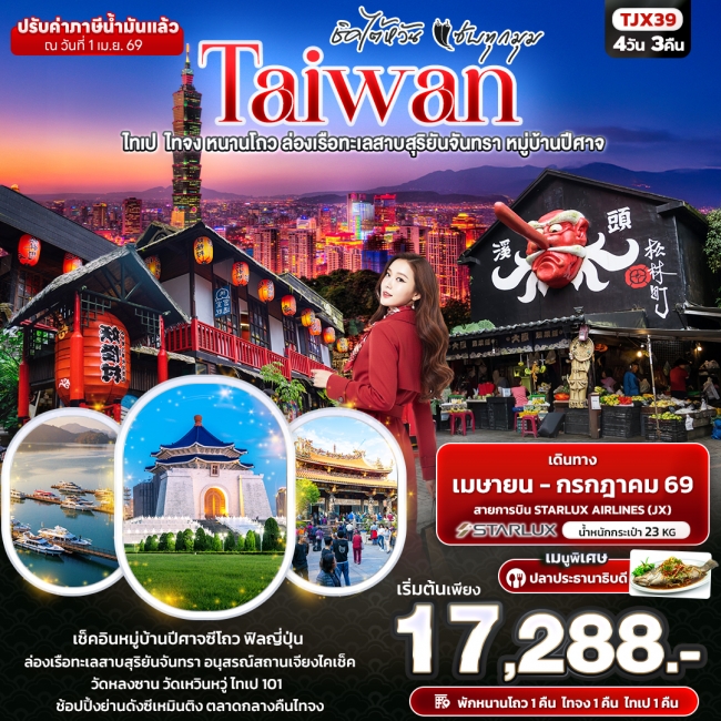 ทัวร์ไต้หวัน ชิคไต้หวัน แซ่บทุกมุม TAIWAN ไทเป ไทจง หนานโถว ล่องเรือทะเลสาบสุริยันจันทรา