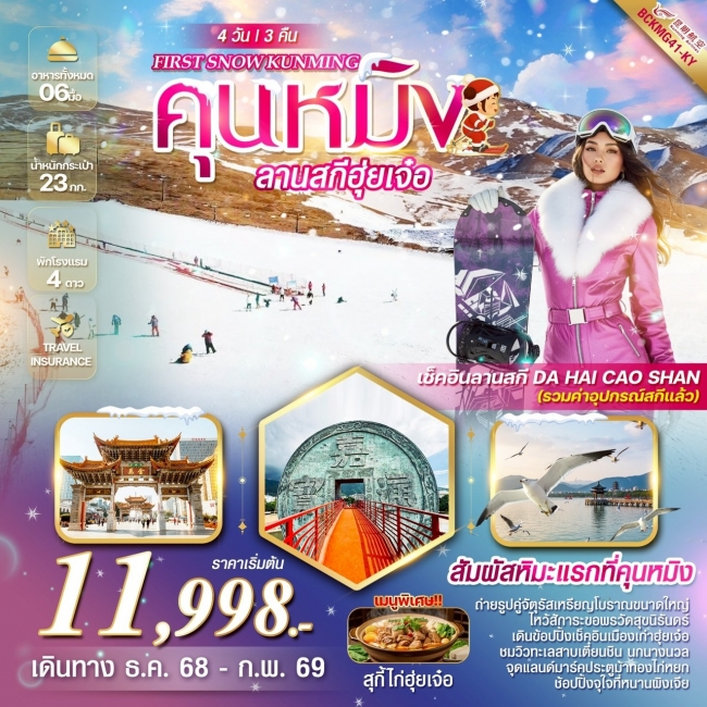 ทัวร์จีน FIRST SNOW KUNMING คุนหมิง ฮุ่ยเจ๋อ ลานสกีสกี DA HAI CAO SHAN 4 วัน 3 คืน ทัวร์จีน FIRST SNOW KUNMING คุนหมิง ฮุ่ยเจ๋อ ลานสกีสกี DA HAI CAO SHAN 4 วัน 3 คืน
