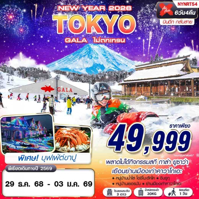 ทัวร์ญี่ปุ่น TOKYO GALA ไม่ตกเทรน (บินดึก กลับสาย) FREEDAY ปีใหม่ 6D4N