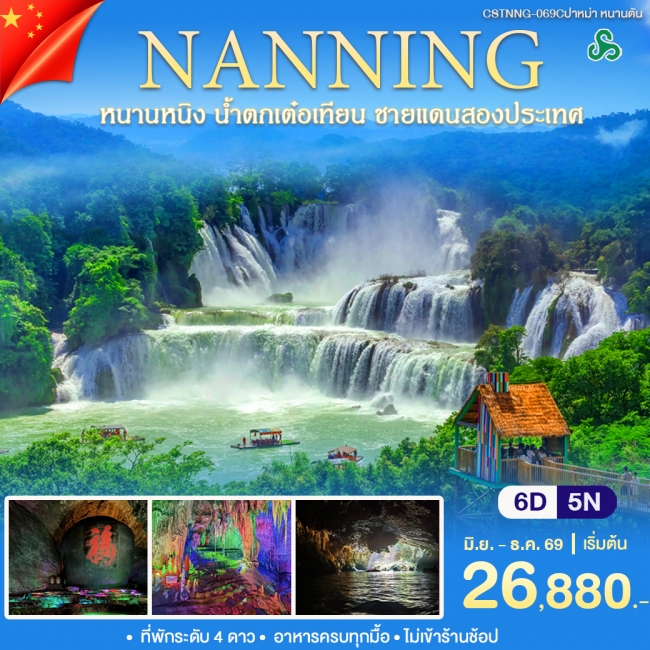 ทัวร์จีน หนานหนิง หนานตัน 6 วัน 5 คืน ทัวร์จีน หนานหนิง หนานตัน 6 วัน 5 คืน