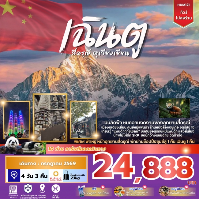 ทัวร์จีน เฉินตู สี่ดรุณี ตูเจียงเยียน 4วัน 3คืน ทัวร์จีน เฉินตู สี่ดรุณี ตูเจียงเยียน 4วัน 3คืน