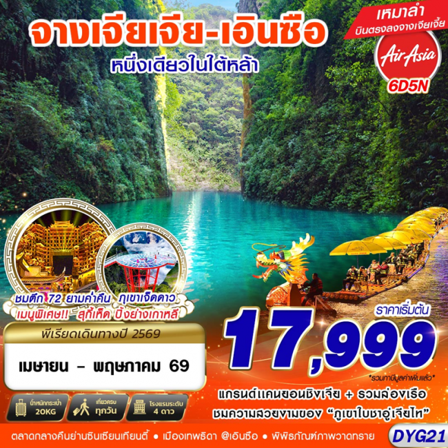 ทัวร์จีน จางเจียเจี้ย เอินซือ 5D4N