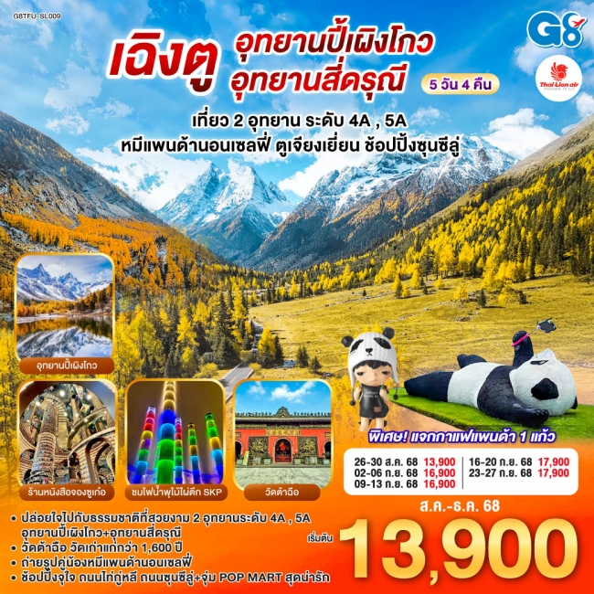 เฉิงตู อุทยานปี้เผิงโกว อุทยานสี่ดรุณี หมีแพนด้านอนเซลฟี่ ตูเจียงเยี่ยน ช้อปปิ้งซุนซีลู่ 5วัน 4คืน