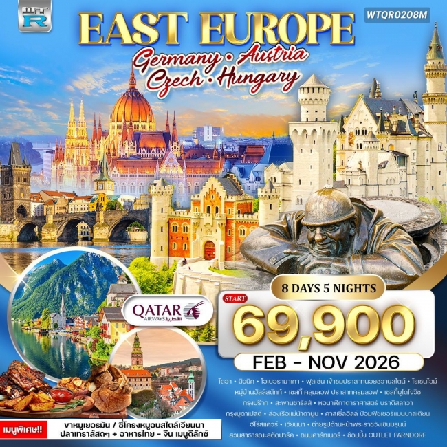 ทัวร์ยุโรปตะวันออก เยอรมัน - ออสเตรีย - เช็ก - ฮังการี 8 วัน 5 คืน