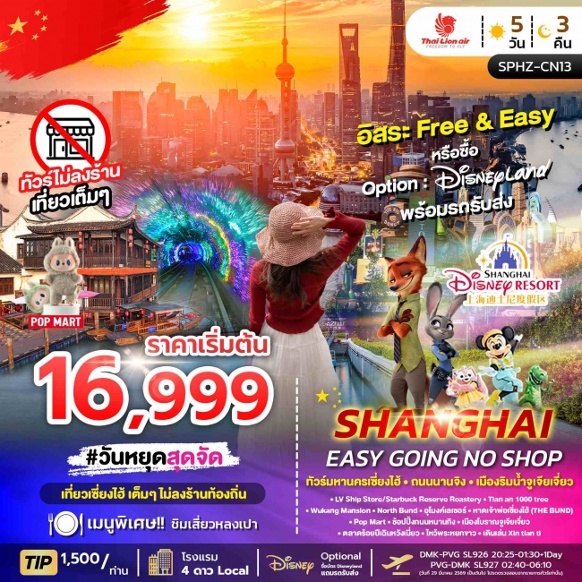 ทัวร์จีน หางโจว SHANGHAI EASY GOING NO SHOP 5 วัน 3 คืน ทัวร์จีน หางโจว SHANGHAI EASY GOING NO SHOP 5 วัน 3 คืน