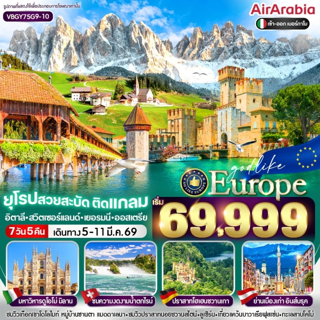 ทัวร์ยุโรป สวยสะบัด ติดแกลม IT-CH-DE-AT 7 วัน 5 คืน