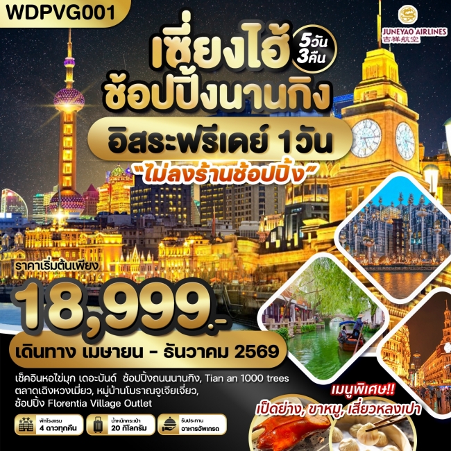 ทัวร์จีน เซี่ยงไฮ้ ช้อปปิ้งนานกิง *อิสระฟรีเดย์* 5D3N ทัวร์จีน เซี่ยงไฮ้ ช้อปปิ้งนานกิง *อิสระฟรีเดย์* 5D3N