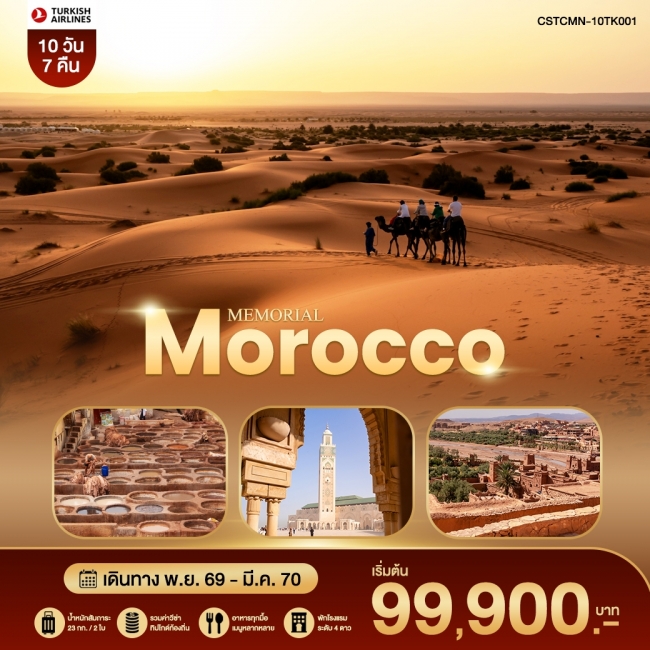 MEMORIAL MOROCCO โมร็อคโค – เฟส – ซาฮาร่า – มาราเกช TK 10 วัน 7 คืน MEMORIAL MOROCCO โมร็อคโค – เฟส – ซาฮาร่า – มาราเกช TK 10 วัน 7 คืน