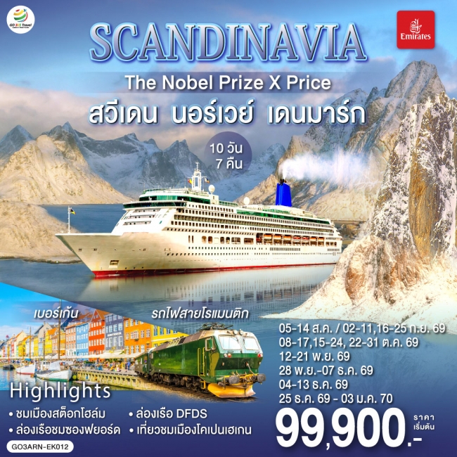 ทัวร์ยุโรป SCANDINAVIA THE NOBEL PRIZE X PRICE สวีเดน นอร์เวย์ เดนมาร์ก 10 วัน 7 คืน ทัวร์ยุโรป SCANDINAVIA THE NOBEL PRIZE X PRICE สวีเดน นอร์เวย์ เดนมาร์ก 10 วัน 7 คืน