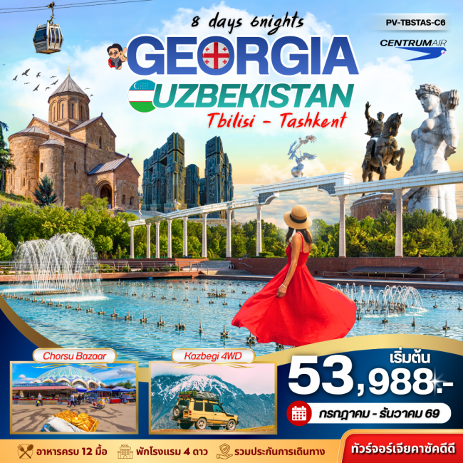 ทัวร์จอร์เจีย GEORGIA แถม เที่ยว อุซเบ 1 วัน 8 DAY 6 NIGHT BY C6 ทัวร์จอร์เจีย GEORGIA แถม เที่ยว อุซเบ 1 วัน 8 DAY 6 NIGHT BY C6