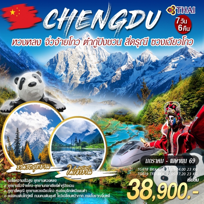 ทัวร์จีน เฉิงตู 4 อุทยาน  7 วัน 6 คืน 