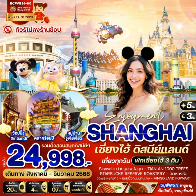 ทัวร์จีน เซี่ยงไฮ้ ดิสนีย์แลนด์