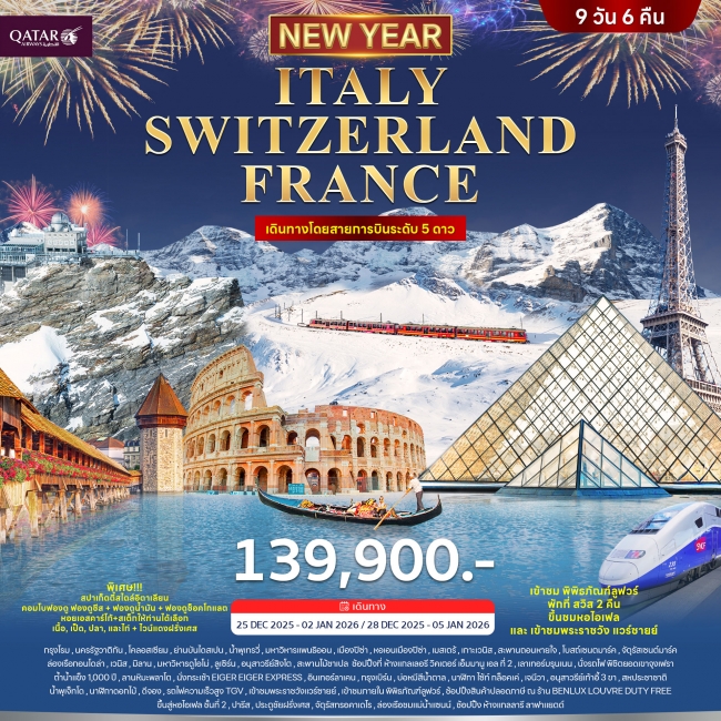ทัวร์ยุโรป ทัวร์อิตาลี สวิตเซอร์แลนด์ ฝรั่งเศส *ปีใหม่ 2026* 9วัน 6คืน (QR)