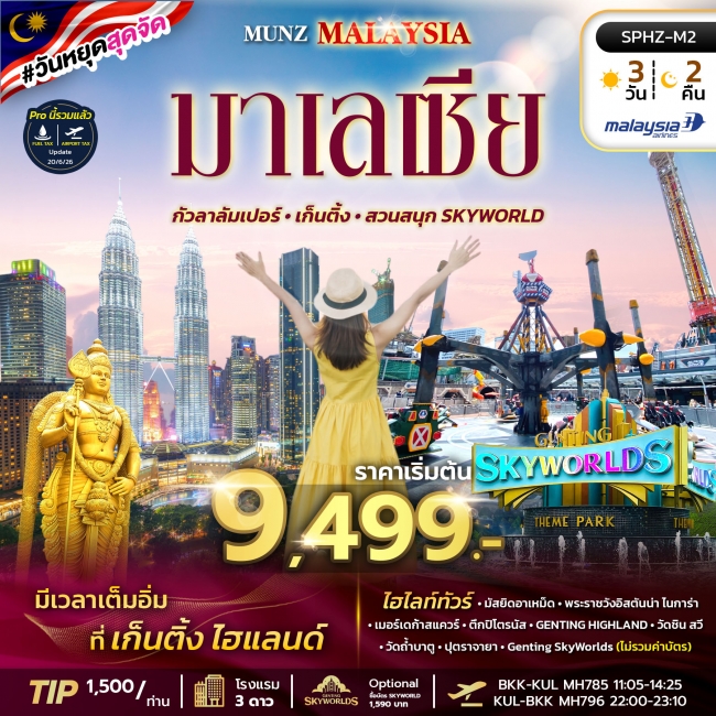ทัวร์ MALAYSIA-SKYWORLD THEME PARK 3D2N ทัวร์ MALAYSIA-SKYWORLD THEME PARK 3D2N