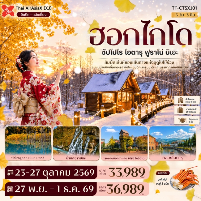 ทัวร์ญี่ปุ่นฮอกไกโด ซัปโปโร โอตารุ ฟูราโน่ บิเอะ บ่อน้ำสีฟ้า นิงเกิ้ลเทอเรส 5วัน 3คืน ทัวร์ญี่ปุ่นฮอกไกโด ซัปโปโร โอตารุ ฟูราโน่ บิเอะ บ่อน้ำสีฟ้า นิงเกิ้ลเทอเรส 5วัน 3คืน