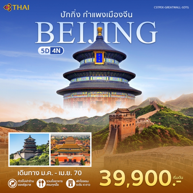 ทัวร์จีน ปักกิ่ง กำแพงเมืองจีน 5 วัน 4 คืน