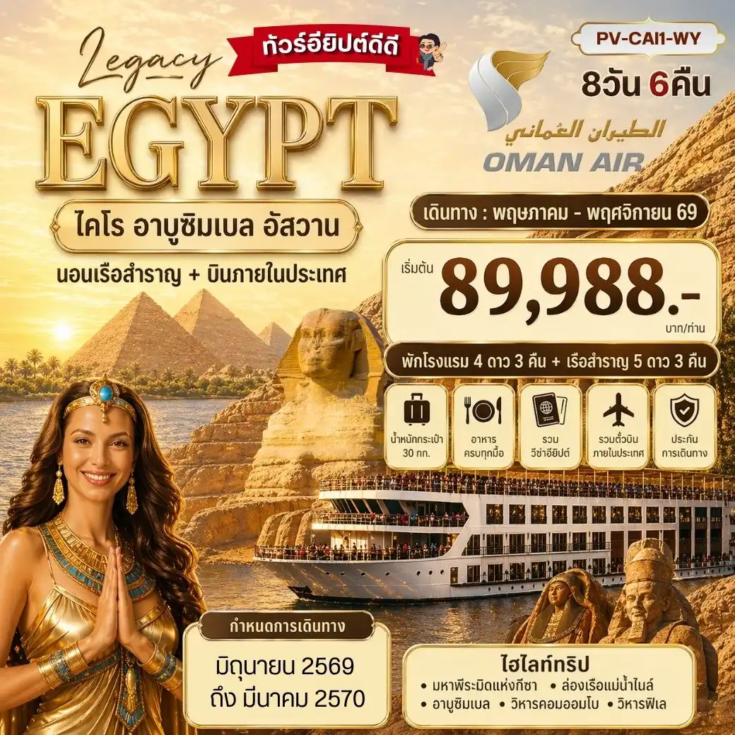 ทัวร์อียิปต์ THE LEGACY OF EGYPT 8 วัน 6 คืน