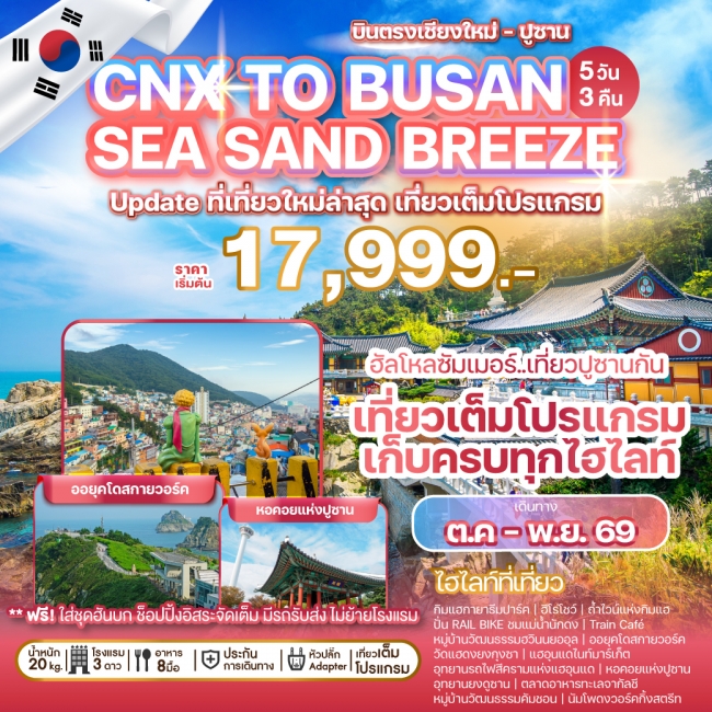 ทัวร์เกาหลีบิน ตรงเชียงใหม่ - ปูซาน CHIANGMAI TO BUSAN SEA SAND BREEZE 5 คืน 3 คืน ทัวร์เกาหลีบิน ตรงเชียงใหม่ - ปูซาน CHIANGMAI TO BUSAN SEA SAND BREEZE 5 คืน 3 คืน