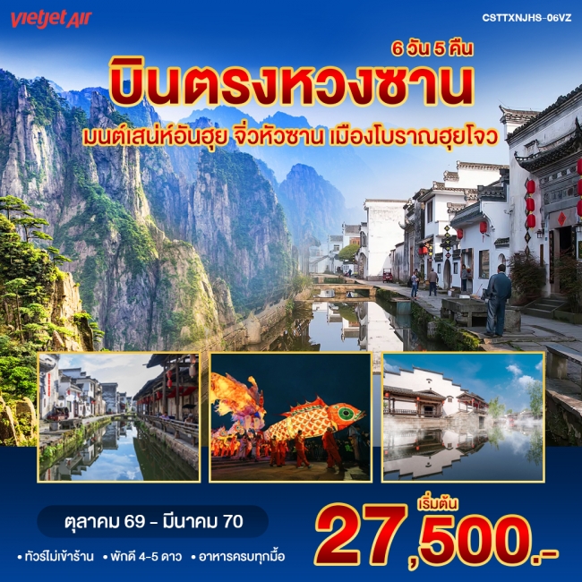 ทัวร์จีน บินตรงหวงซาน จิ่วหัวซาน 6 วัน 5 คืน (VZ)