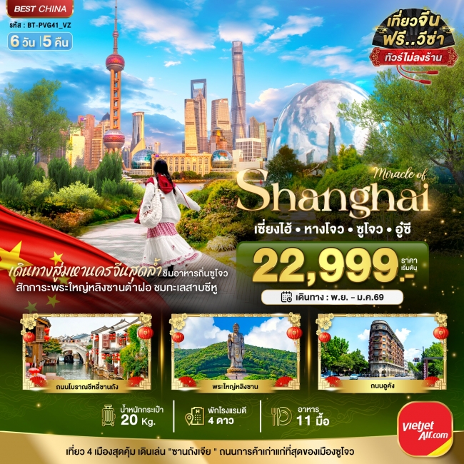 ทัวร์จีน เซี่ยงไฮ้ หางโจว อู๋ซี ซูโจว เมืองโบราณจูเจียเจียว 6 วัน 5 คืน