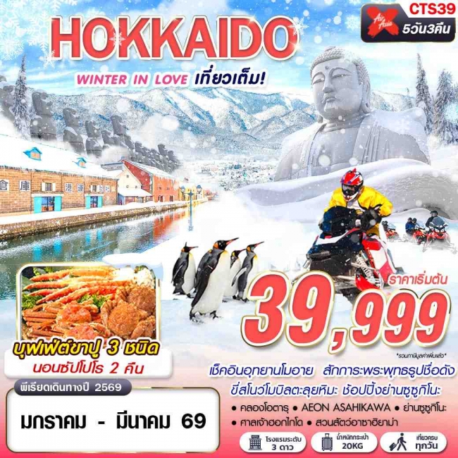 ทัวร์ญี่ปุ่น HOKKAIDO WINTER IN LOVE (เที่ยวเต็ม) 5D3N