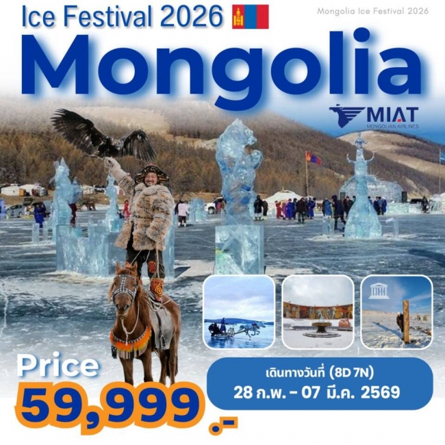 ทัวร์มองโกเลีย Ice Festival 2026 Mongolia 8 วัน 7 คืน